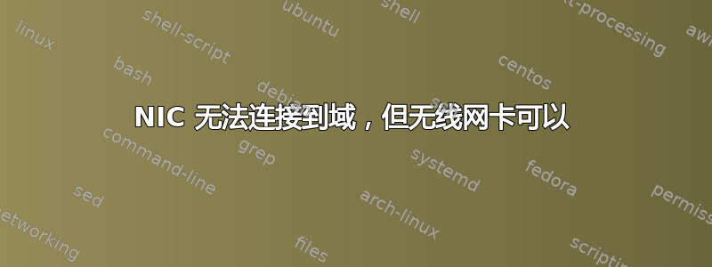 NIC 无法连接到域，但无线网卡可以