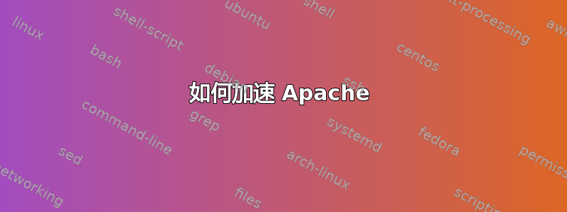 如何加速 Apache