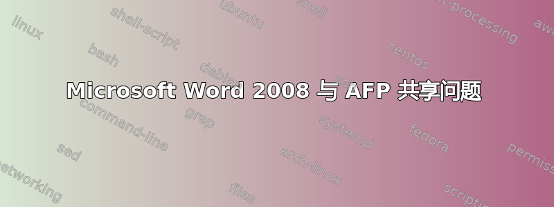 Microsoft Word 2008 与 AFP 共享问题