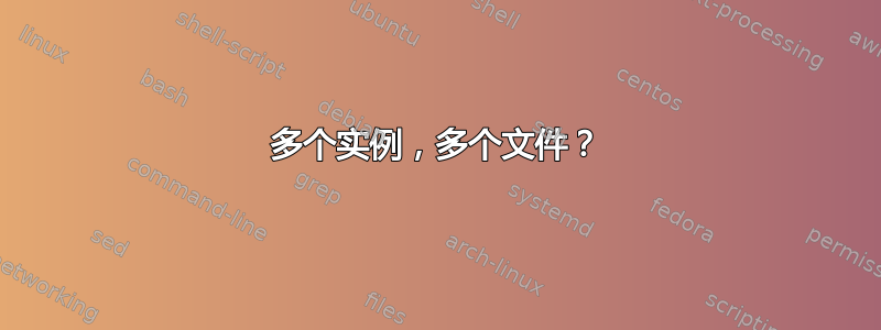 多个实例，多个文件？