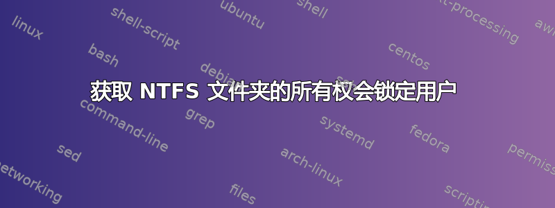 获取 NTFS 文件夹的所有权会锁定用户