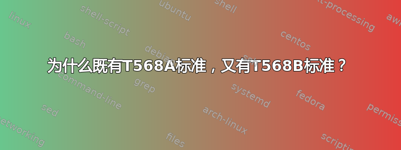 为什么既有T568A标准，又有T568B标准？