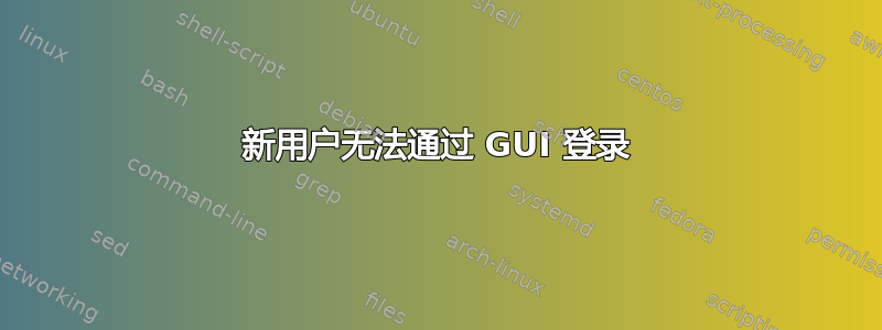 新用户无法通过 GUI 登录