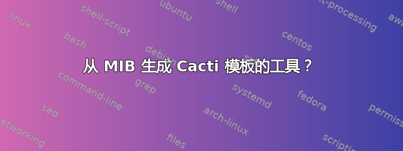 从 MIB 生成 Cacti 模板的工具？