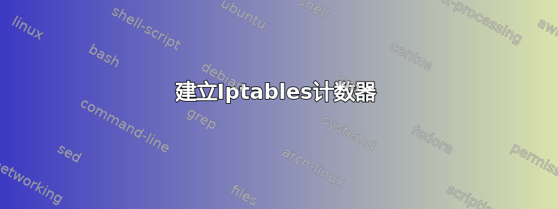 建立Iptables计数器