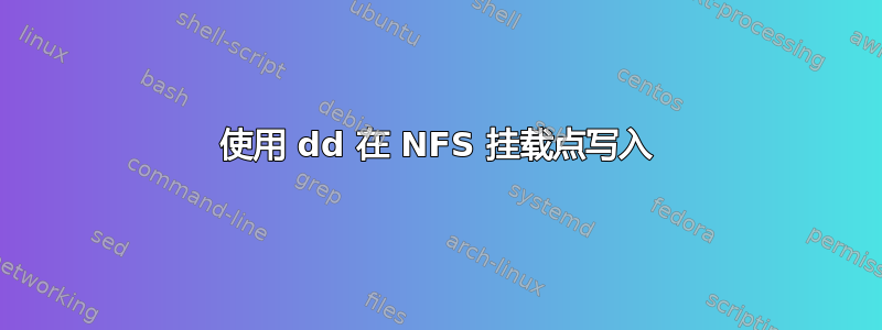 使用 dd 在 NFS 挂载点写入