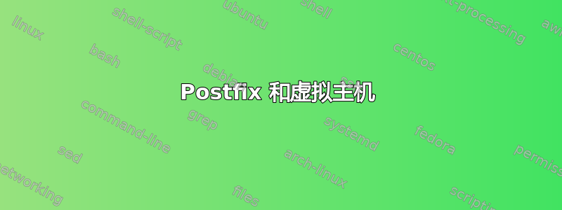 Postfix 和虚拟主机