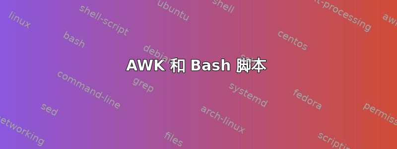 AWK 和 Bash 脚本