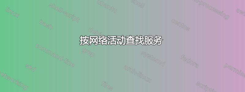 按网络活动查找服务