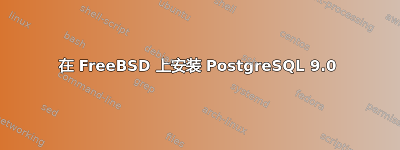 在 FreeBSD 上安装 PostgreSQL 9.0