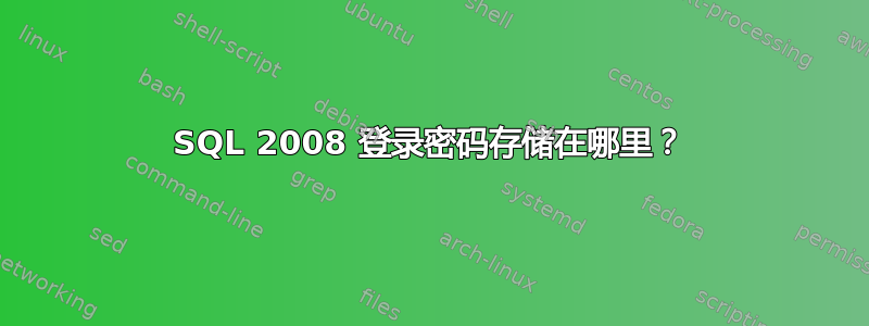 SQL 2008 登录密码存储在哪里？