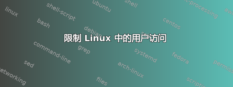 限制 Linux 中的用户访问