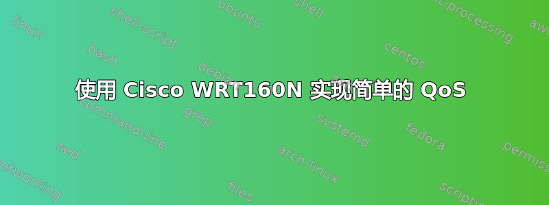 使用 Cisco WRT160N 实现简单的 QoS