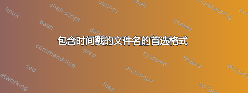 包含时间戳的文件名的首选格式