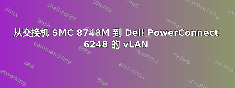 从交换机 SMC 8748M 到 Dell PowerConnect 6248 的 vLAN