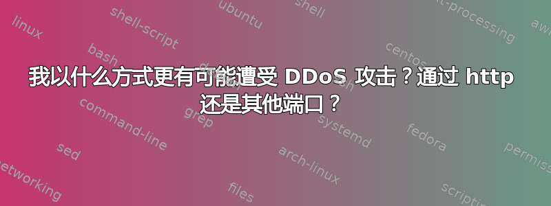 我以什么方式更有可能遭受 DDoS 攻击？通过 http 还是其他端口？