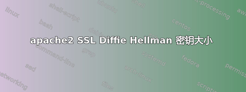 apache2 SSL Diffie Hellman 密钥大小