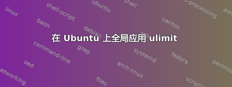 在 Ubuntu 上全局应用 ulimit