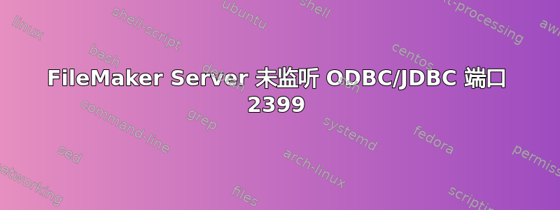 FileMaker Server 未监听 ODBC/JDBC 端口 2399