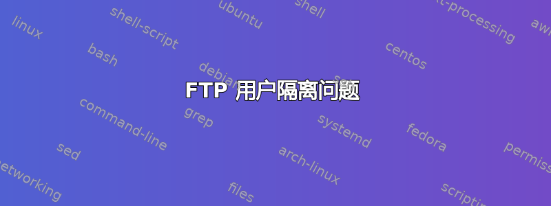 FTP 用户隔离问题