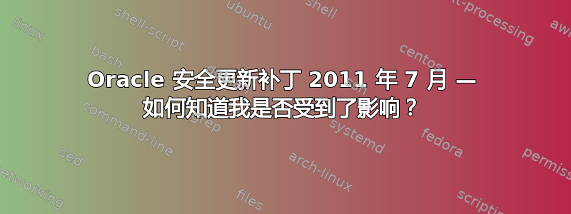 Oracle 安全更新补丁 2011 年 7 月 — 如何知道我是否受到了影响？