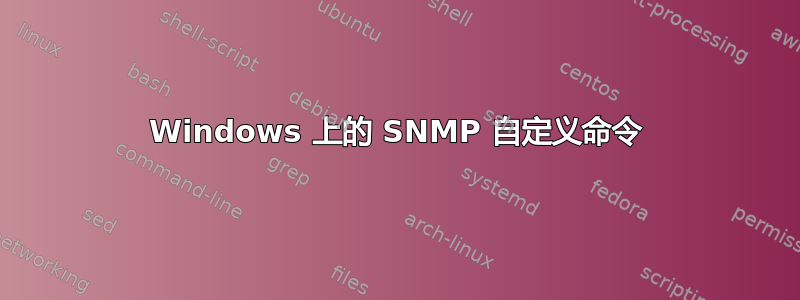 Windows 上的 SNMP 自定义命令