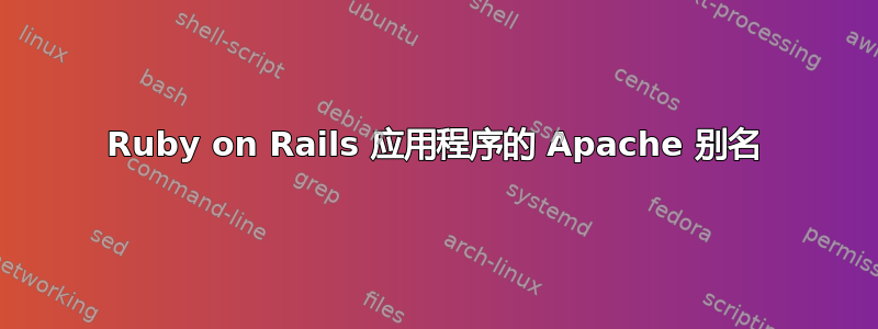 Ruby on Rails 应用程序的 Apache 别名