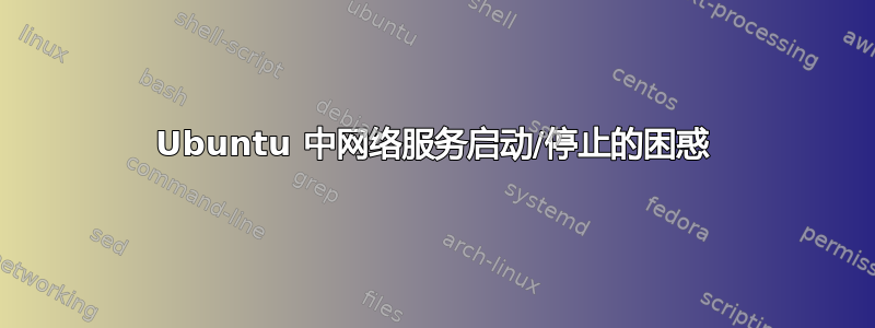 Ubuntu 中网络服务启动/停止的困惑