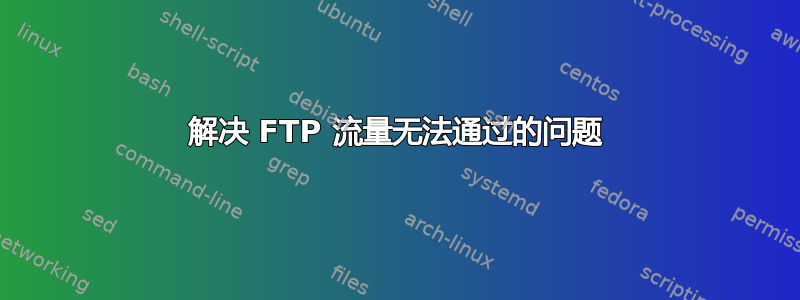 解决 FTP 流量无法通过的问题