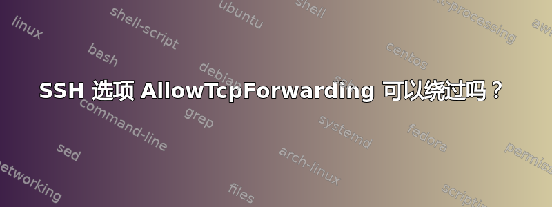 SSH 选项 AllowTcpForwarding 可以绕过吗？