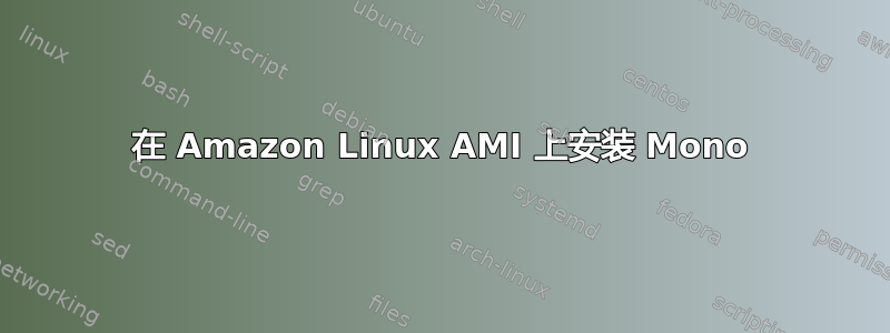 在 Amazon Linux AMI 上安装 Mono