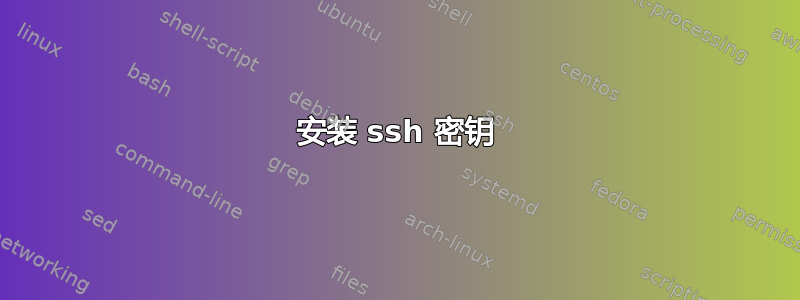 安装 ssh 密钥