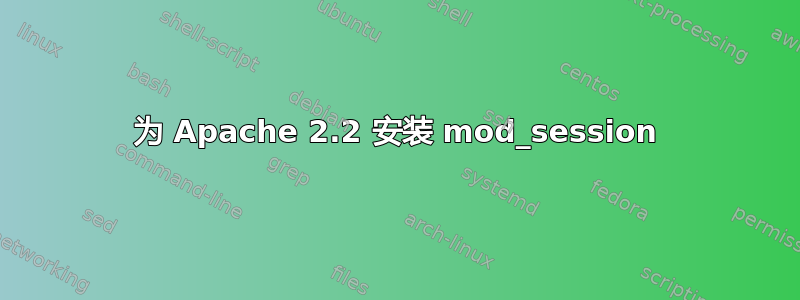 为 Apache 2.2 安装 mod_session