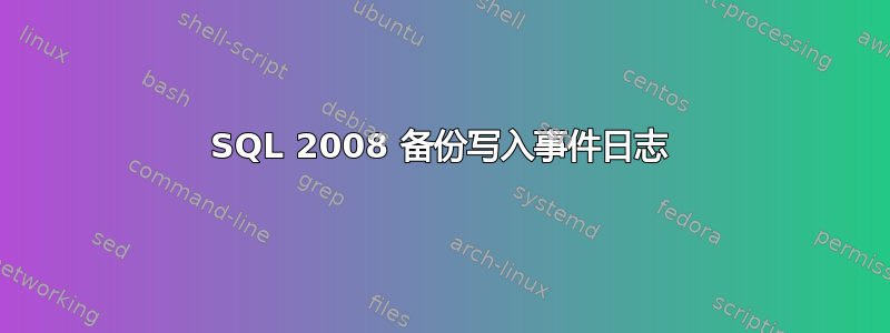 SQL 2008 备份写入事件日志