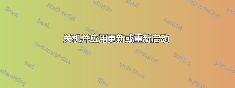 关机并应用更新或重新启动