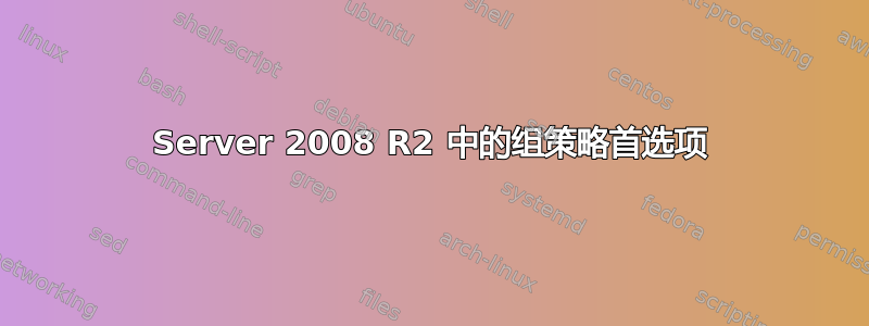 Server 2008 R2 中的组策略首选项