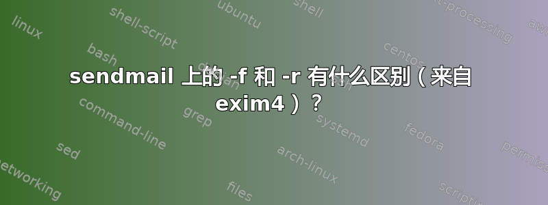 sendmail 上的 -f 和 -r 有什么区别（来自 exim4）？