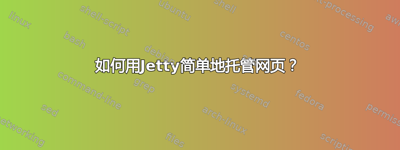 如何用Jetty简单地托管网页？