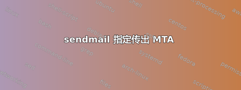 sendmail 指定传出 MTA