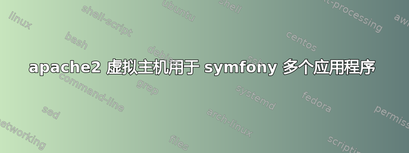 apache2 虚拟主机用于 symfony 多个应用程序