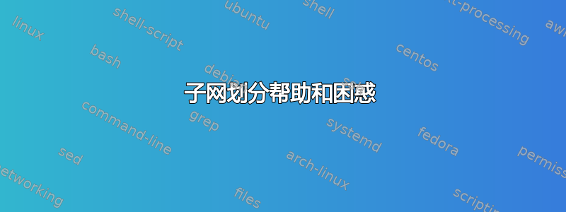 子网划分帮助和困惑