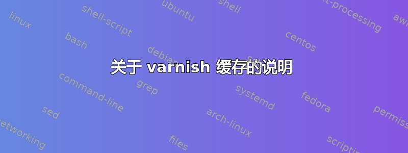 关于 varnish 缓存的说明