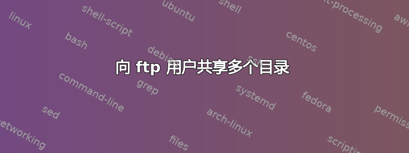 向 ftp 用户共享多个目录