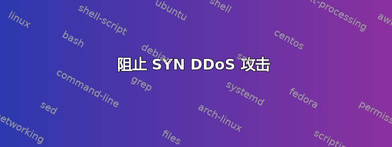 阻止 SYN DDoS 攻击