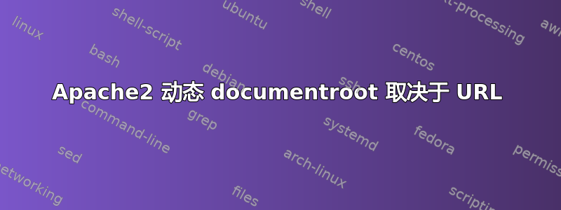 Apache2 动态 documentroot 取决于 URL