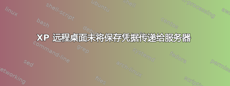 XP 远程桌面未将保存凭据传递给服务器