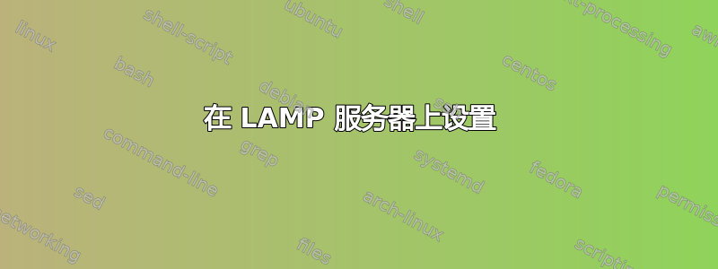 在 LAMP 服务器上设置 