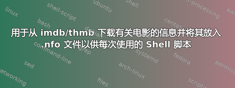 用于从 imdb/thmb 下载有关电影的信息并将其放入 .nfo 文件以供每次使用的 Shell 脚本