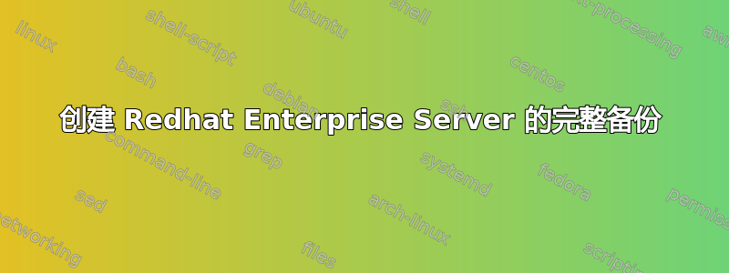 创建 Redhat Enterprise Server 的完整备份