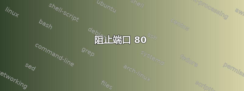 阻止端口 80